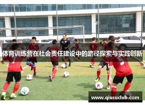 体育训练营在社会责任建设中的路径探索与实践创新