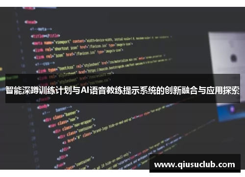 智能深蹲训练计划与AI语音教练提示系统的创新融合与应用探索