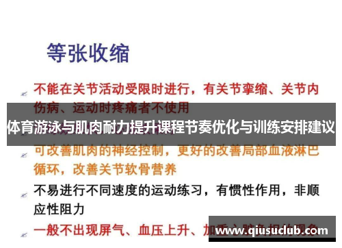 体育游泳与肌肉耐力提升课程节奏优化与训练安排建议