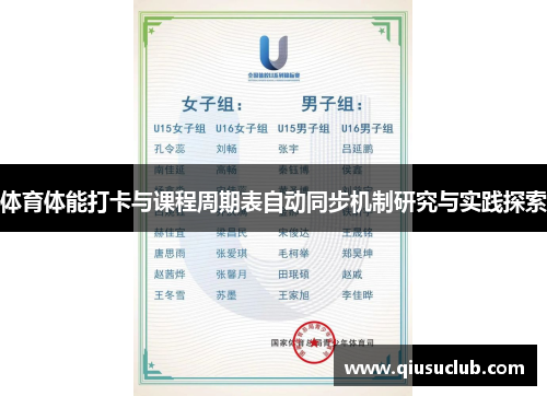 体育体能打卡与课程周期表自动同步机制研究与实践探索