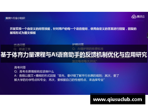 基于体育力量课程与AI语音助手的反馈机制优化与应用研究