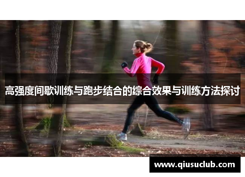 高强度间歇训练与跑步结合的综合效果与训练方法探讨