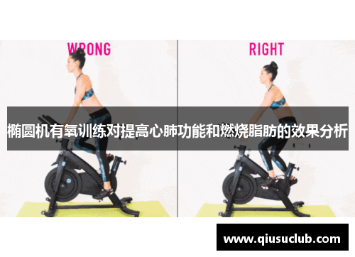 椭圆机有氧训练对提高心肺功能和燃烧脂肪的效果分析