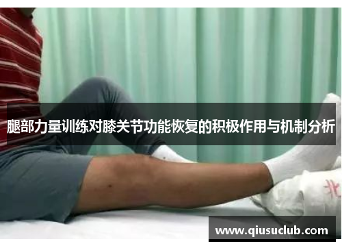 腿部力量训练对膝关节功能恢复的积极作用与机制分析